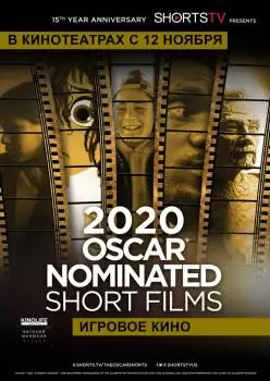 Oscar Shorts 2020 - Игровое кино