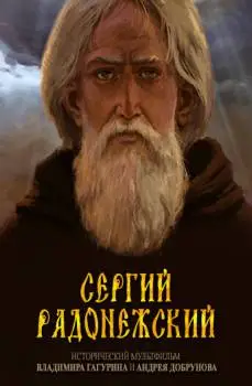 Сергий Радонежский
